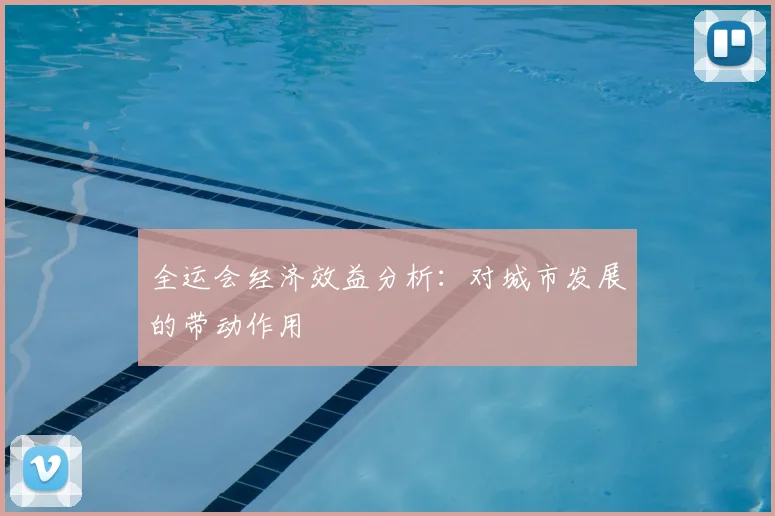 全运会经济效益分析：对城市发展的带动作用