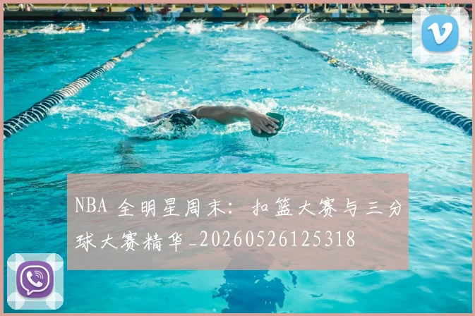 NBA 全明星周末:扣篮大赛与三分球大赛精华_20260526125318