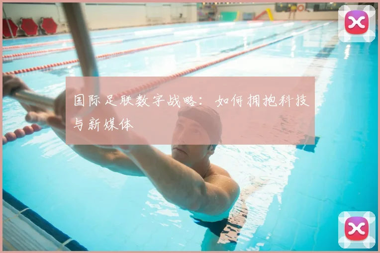 国际足联数字战略:如何拥抱科技与新媒体