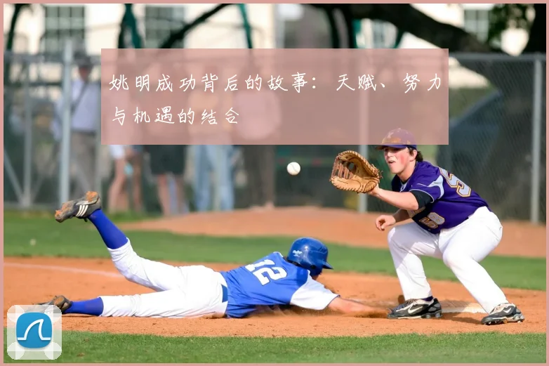 姚明成功背后的故事:天赋、努力与机遇的结合
