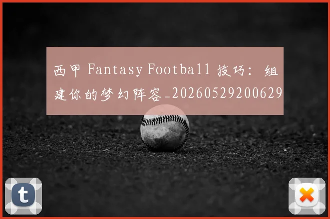 西甲 Fantasy Football 技巧:组建你的梦幻阵容_20260529200629
