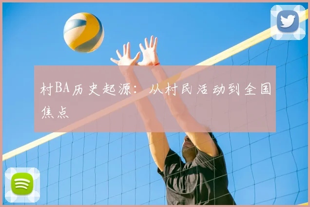 村BA历史起源：从村民活动到全国焦点