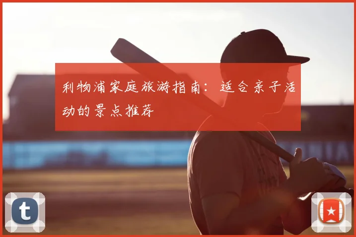 利物浦家庭旅游指南：适合亲子活动的景点推荐