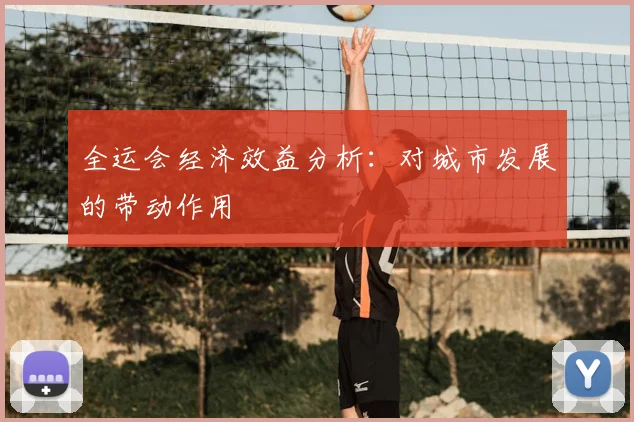 全运会经济效益分析:对城市发展的带动作用