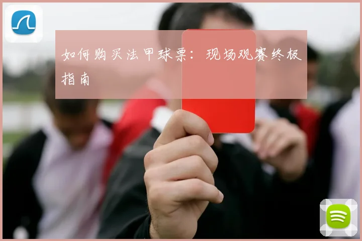 如何购买法甲球票：现场观赛终极指南