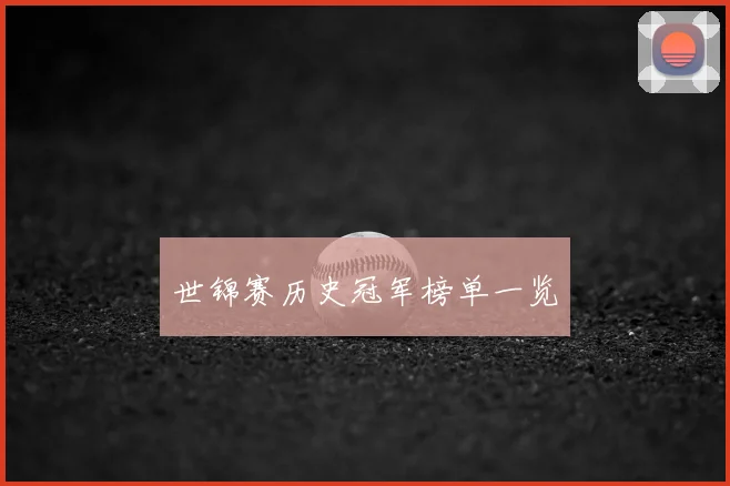 世锦赛历史冠军榜单一览