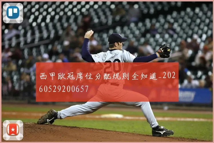 西甲欧冠席位分配规则全知道_20260529200657