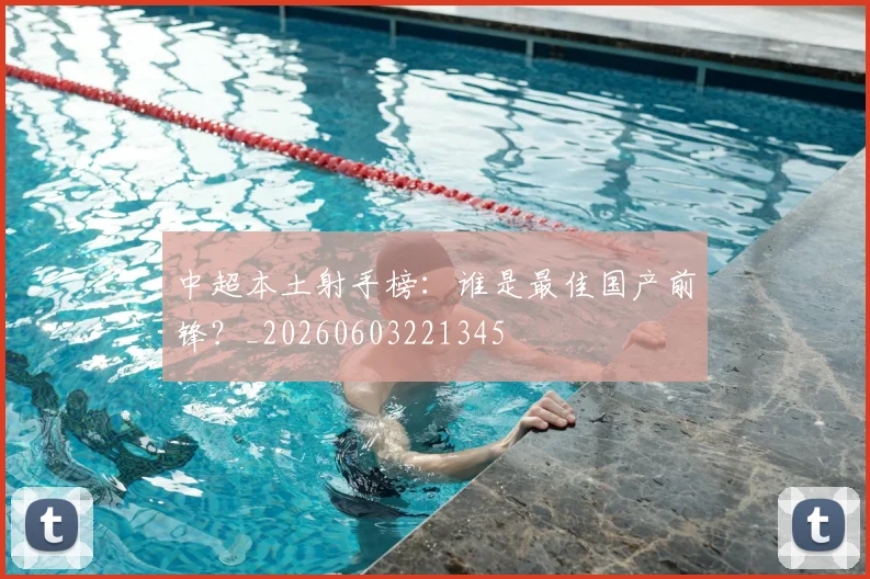 中超本土射手榜:谁是最佳国产前锋?_20260603221345