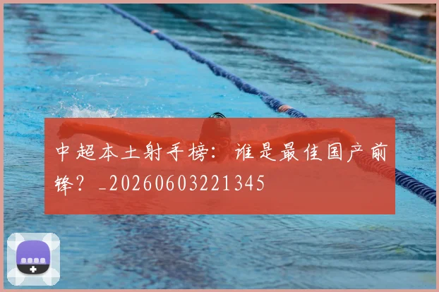 中超本土射手榜:谁是最佳国产前锋?_20260603221345