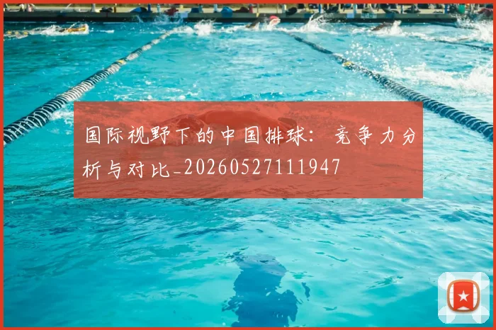 国际视野下的中国排球:竞争力分析与对比_20260527111947